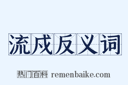 流戍反义词是什么意思的图片